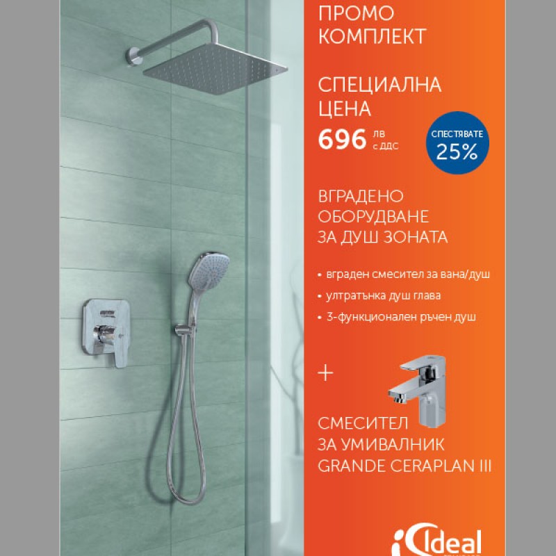 Промо комплект за душ на Ideal Standard Промо комплект за душ на Ideal Standard